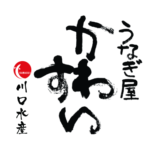 うなぎ屋かわすい　川口水産様
