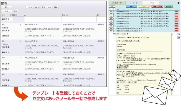 ご注文にあったメールを一括作成