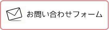 お問い合わせフォーム