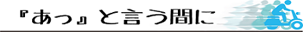 あっという間に