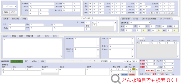 どんな項目でも検索できます