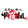 越前かに職人　甲羅組様