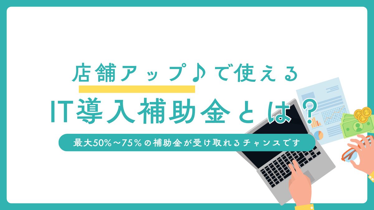 IT導入補助金