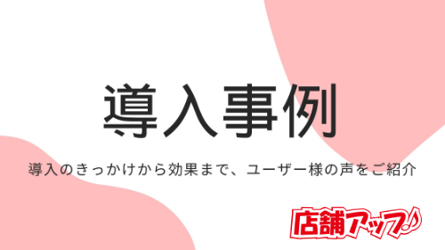 導入事例