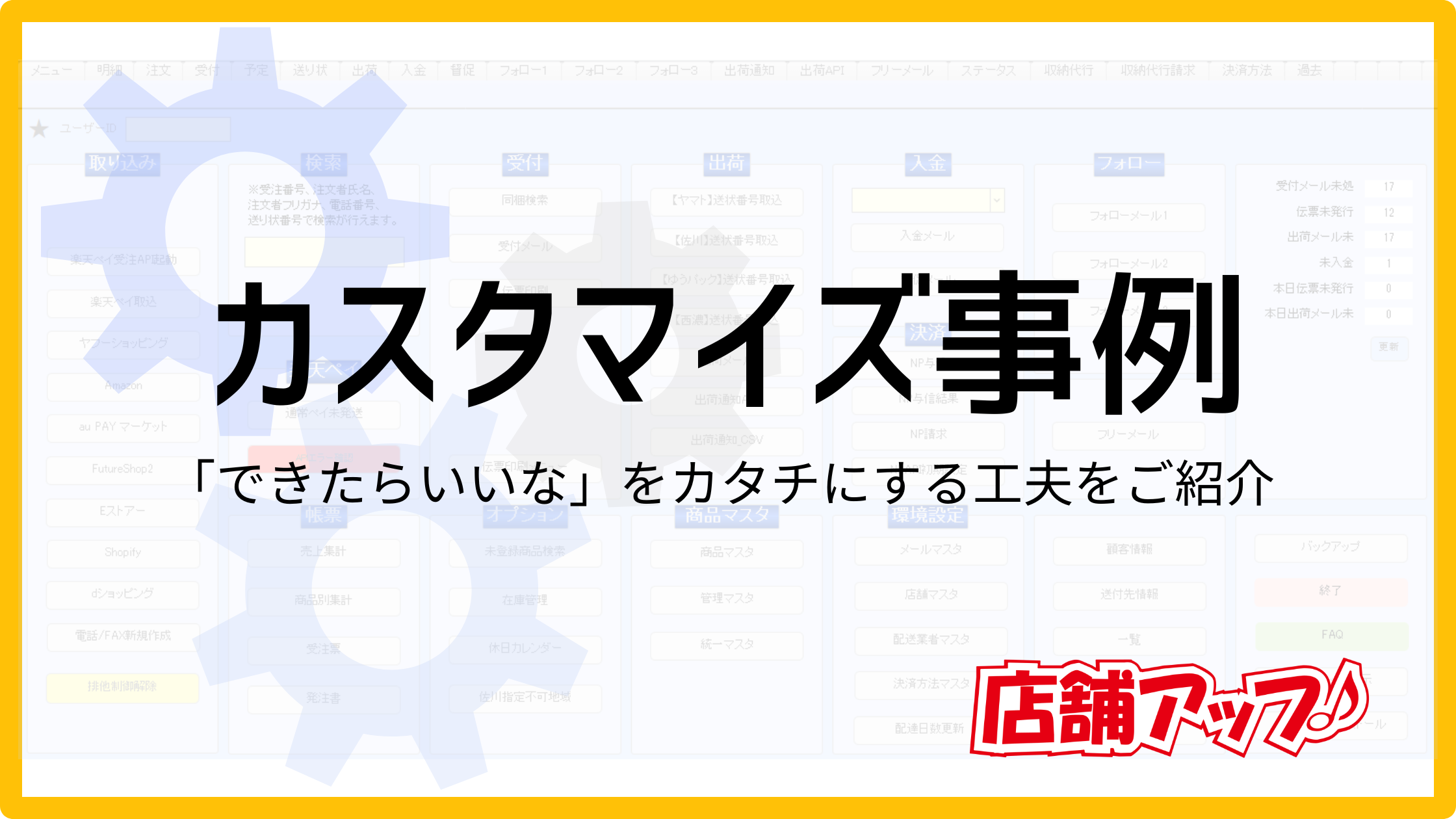 カスタマイズ事例