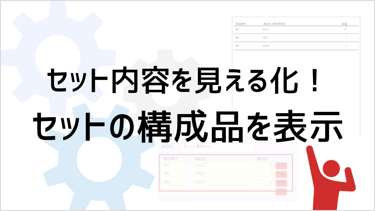 セット商品の構成品を表示 – 店舗アップ♪